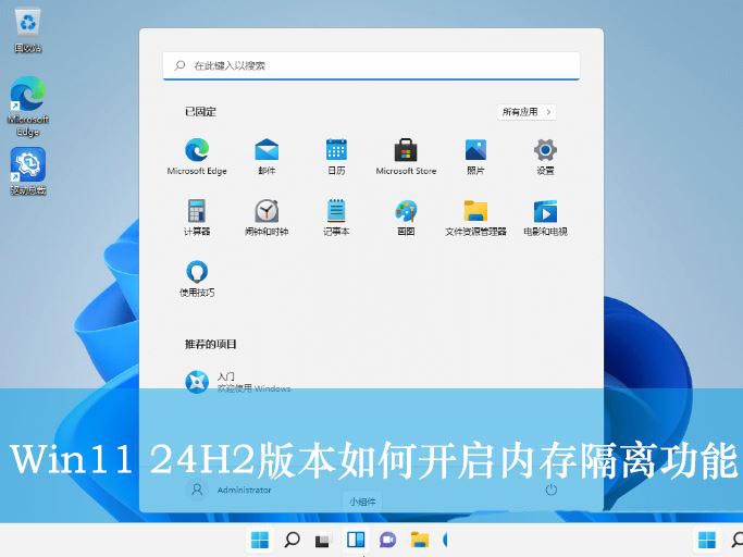 Win11 24H2版怎么开启内存隔离功能? win11的内存完整性设置方法