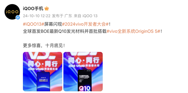 iQOO 13官宣十月发布，全球首发BOE最新Q10发光材料 第1张