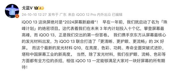 iQOO 13官宣十月发布，全球首发BOE最新Q10发光材料 第4张