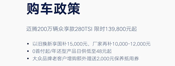 至高3.1万补贴！大众限时购车政策发布：迈腾13.98万起 第3张