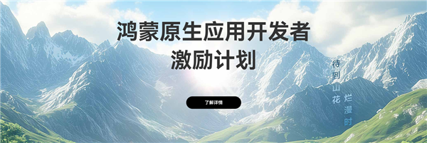 华为启动鸿蒙原生应用开发者激励计划：12月31日前上架最高可获10万元 第1张