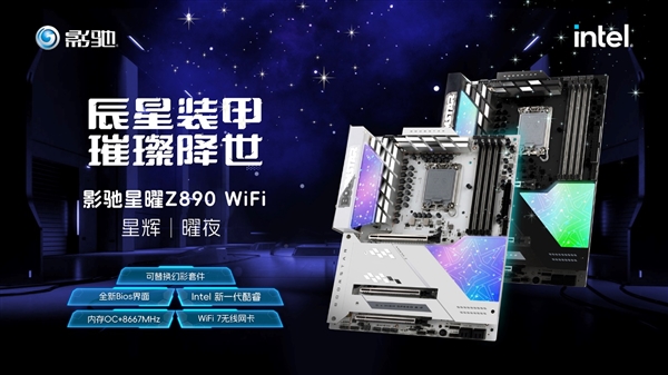 可替换的散热装甲 影驰星曜Z890 WiFi 星辉|曜夜主板发布 第1张