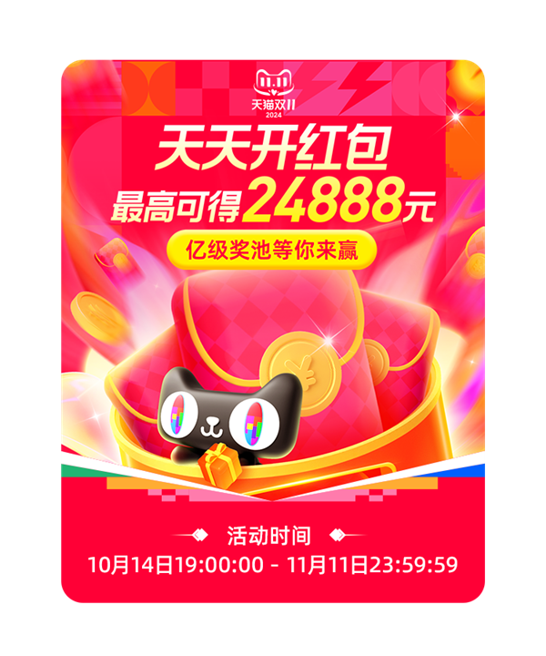 攻略必收藏！2024京东、天猫双11红包今日12点开抢：天天来领 最高24888元 第2张