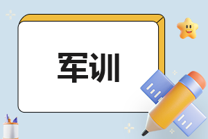 工作军训总结300字左右(工作军训总结200字)