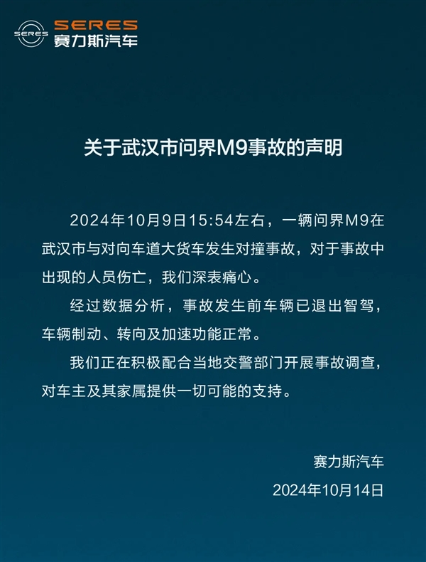 问界M9对撞货车致伤亡 赛力斯汽车：事发前车辆已退出智驾