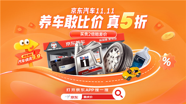 京东养车11.11真5折敢比价！车快洗9.9元、大牌保养低至99元