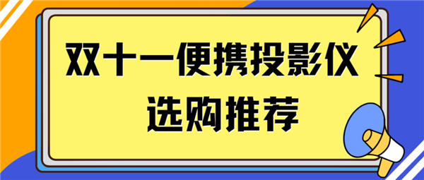 2024双十一便携投影仪怎么选 预算两千左右 首选当贝D6X高亮版