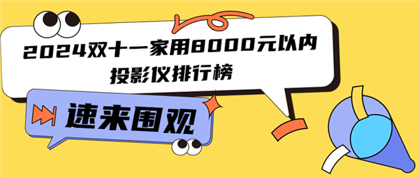 2024双十一8000元客厅投影对比测评：这四款高品质投影值得入手 第1张