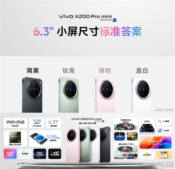 4299-6799元！一文看懂vivo X200/X200 Pro/X200 Pro mini三款怎么选 第6张