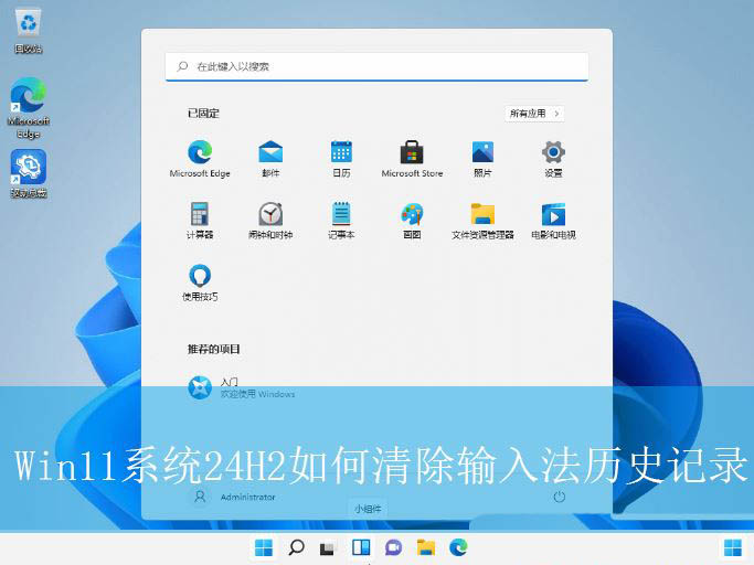 输入法的记忆怎么消除?? Win11系统24H2清除输入法历史记录技巧 第1张