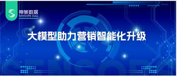 神策数据黄震昕：大模型助力营销智能化升级