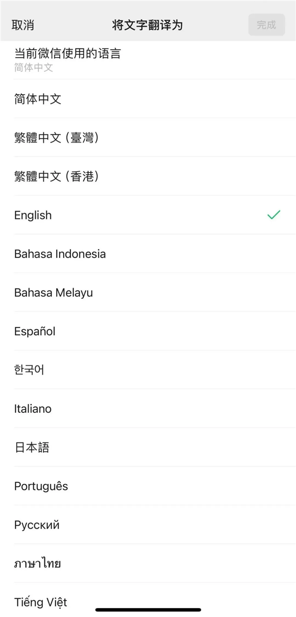 微信宣布小程序翻译功能上线：18种语言一键翻译 第3张