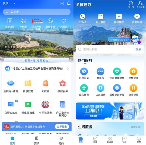 助推数字政务 贴心服务民生 鸿蒙原生版湘易办、爱山东已上架 第2张