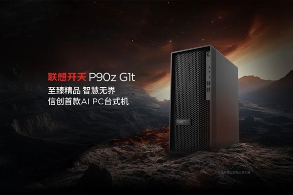 联想发布首款信创AI PC！基于兆芯开先KX-7000系列：支持异构GPU加速 第1张