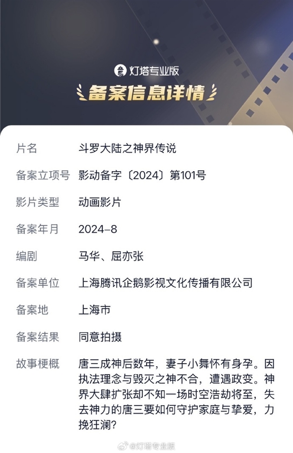 腾讯企鹅影视备案新作：动画电影《斗罗大陆之神界传说》