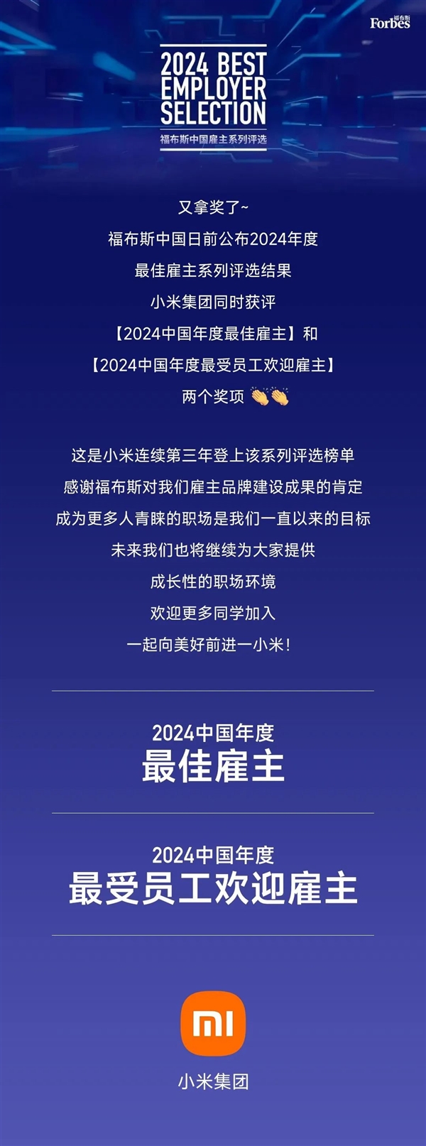 去年授出3.894亿股奖励！小米获评年度最佳雇主、最受员工欢迎雇主 第2张