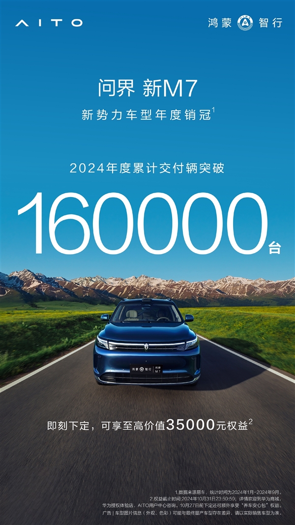 问界M7称霸2024新势力车型：年销破16万台稳坐榜首 第1张