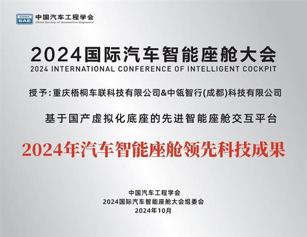 TINNOVE梧桐科技出席“2024国际汽车智能座舱大会” 第3张