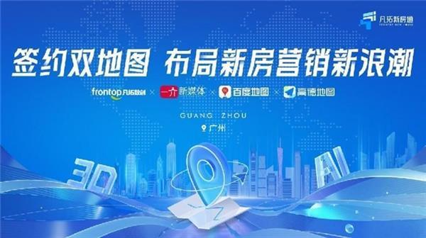 签约双地图 凡拓一介布局新房营销新浪潮