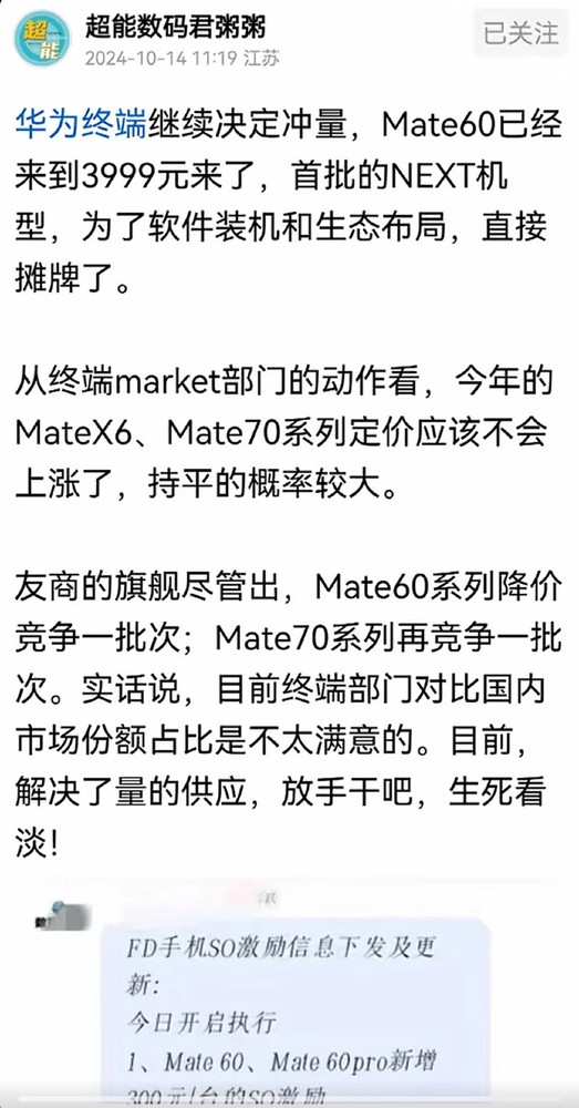 消息称华为手机开始冲量：Mate 60不到4千元 卖一台奖300 第2张