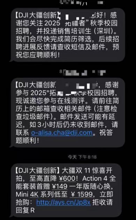 大疆回应给被拒应届生发营销短信：招聘官网和大疆官网同一后台系统所致 第2张