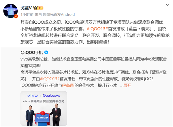 vivo高通联合实验室揭幕！联手打造蓝晶X骁龙芯片：iQOO 13首发搭载 第2张