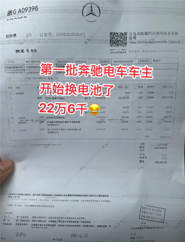 奔驰EQC车主换电池花费22万多 4S店：还在质保期内已全额承担 第1张