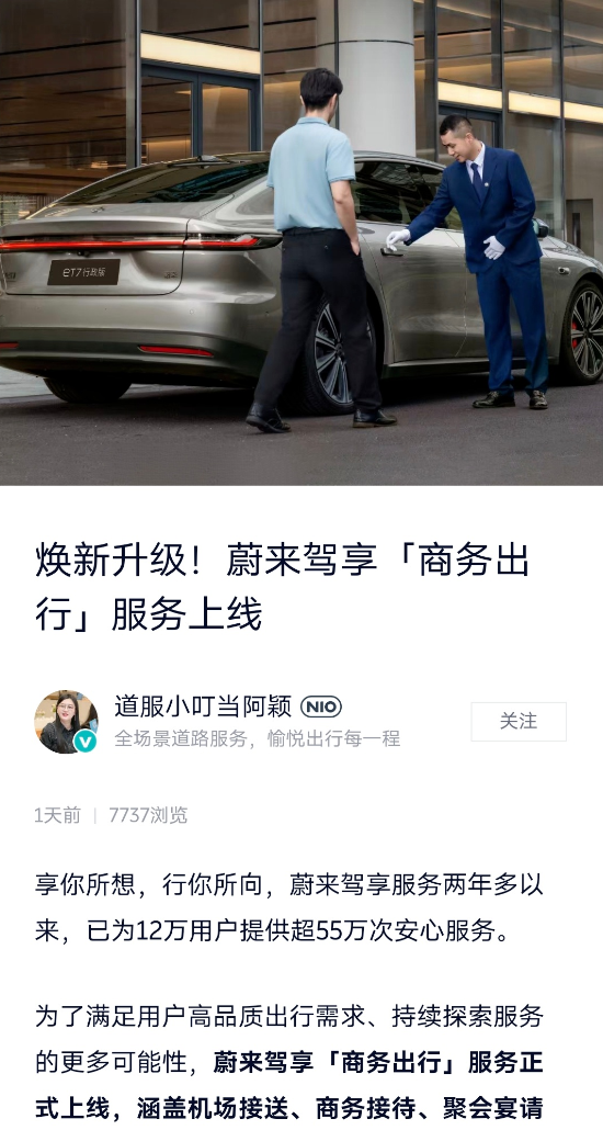 蔚来推出商务出行服务：服务专员穿正装、戴手套 起步价180元/小时 第2张