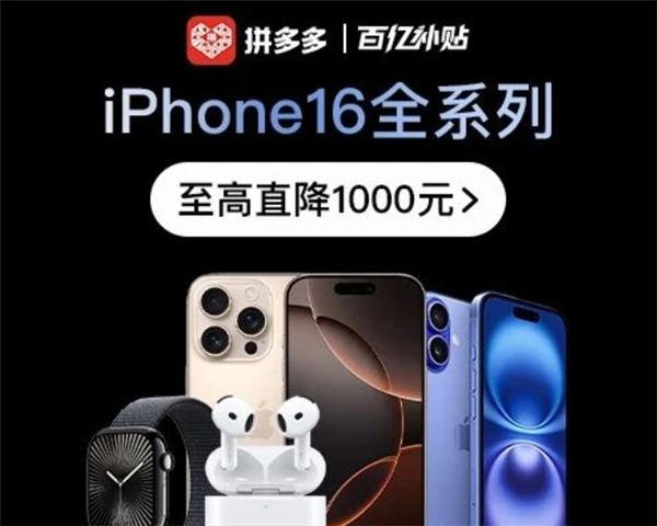 发布刚一个多月 苹果iPhone 16系列最高直降1000元！