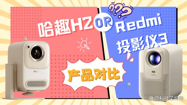 Redmi投影仪3和哈趣H2怎么选? 投影仪配置对比测评