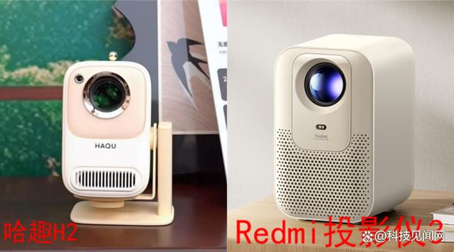 Redmi投影仪3和哈趣H2怎么选? 投影仪配置对比测评 第2张