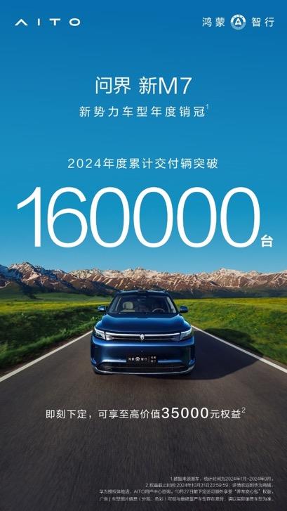 2024年问界新M7系列交付16万辆 持续领跑新势力