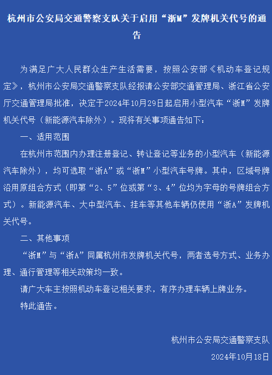 杭州宣布启用浙M车牌！官方提醒：包选靓号纯属欺诈 第2张