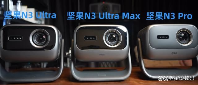 坚果N3系列投影仪:坚果N3Pro、N3Ultra、N3UltraMax区别与推荐 第1张