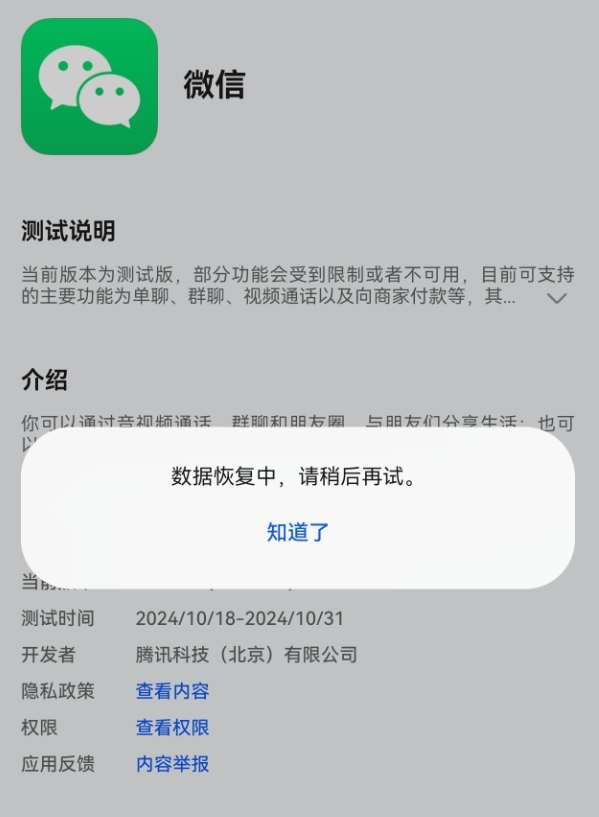 微信鸿蒙原生版下载后打不开！腾讯、华为排查确认：鸿蒙NEXT系统问题导致 第2张