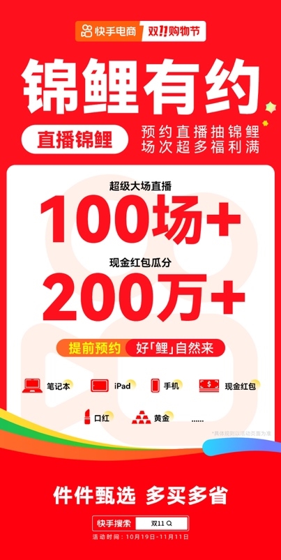 10月19日快手双11购物节正式开启，大牌大补、抽免单等多重玩法让用户多买多省 第3张