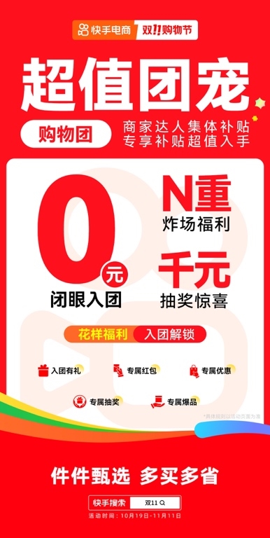 10月19日快手双11购物节正式开启，大牌大补、抽免单等多重玩法让用户多买多省 第6张