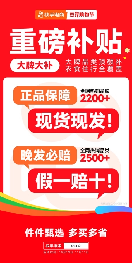 10月19日快手双11购物节正式开启，大牌大补、抽免单等多重玩法让用户多买多省 第8张