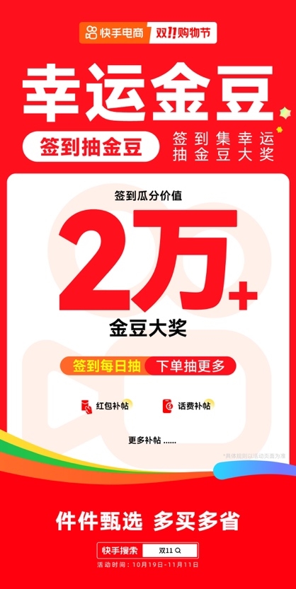 10月19日快手双11购物节正式开启，大牌大补、抽免单等多重玩法让用户多买多省 第4张