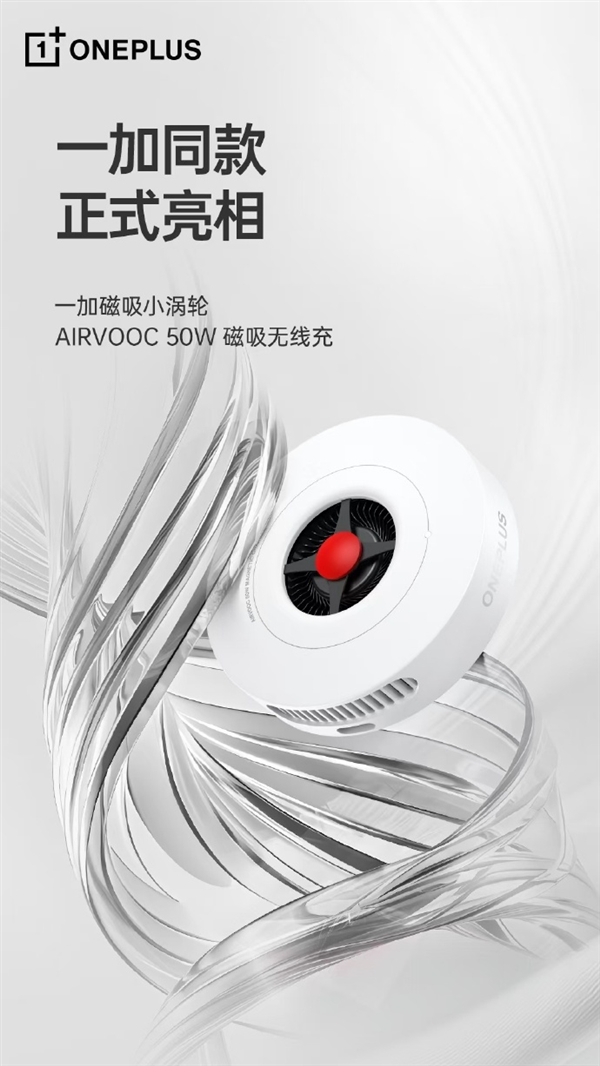 一加磁吸小涡轮正式官宣！纯白外壳 支持AIRVOOC 50W无线充电 第2张