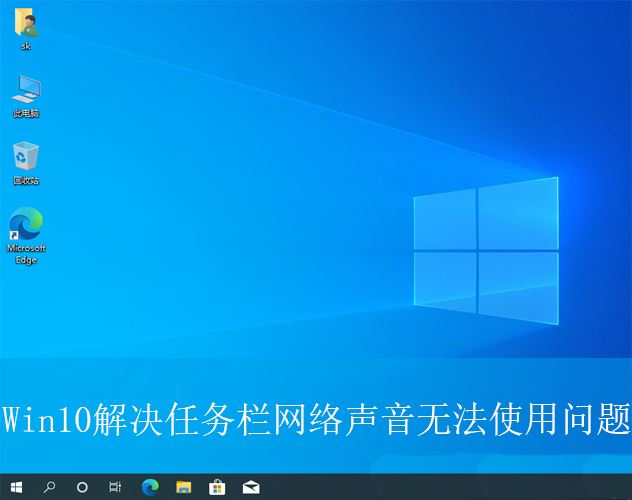 Win10任务栏网络声音无法使用怎么办? 任务栏图标点击无效的解决办法