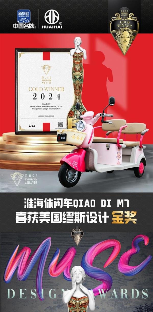  中国品牌走向世界！淮海斩获2024年度美国 MUSE国际金奖 第3张