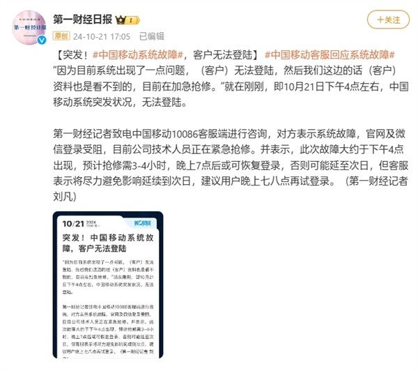 突发！中国移动系统故障无法登陆：预计抢修需3-4小时 第1张