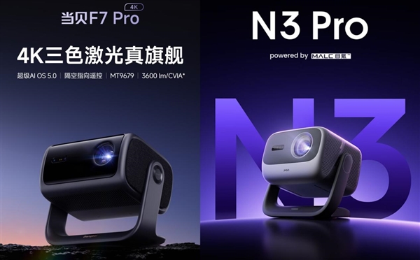 当贝F7Pro和坚果N3 Pro哪个更好 数码博主深度剖析两款参数 第1张