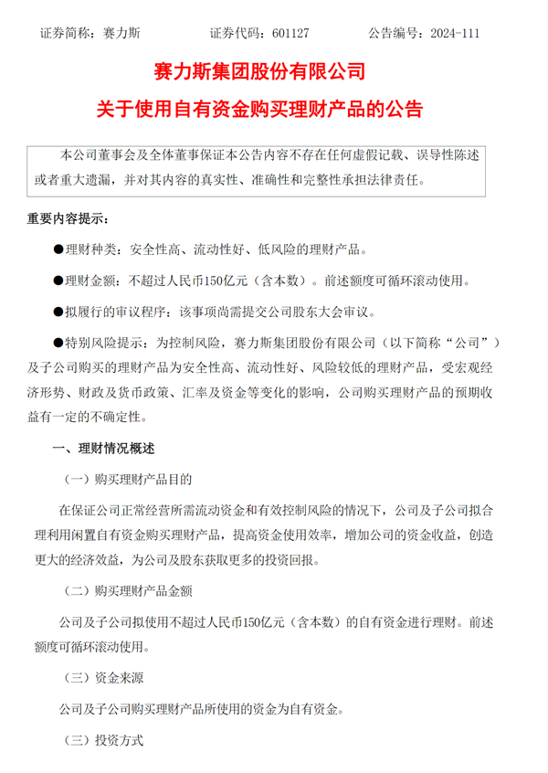 问界M9大卖有钱了！赛力斯：拟使用不超过150亿元购买理财产品 第1张