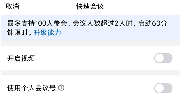 腾讯会议免费时长将缩短至40分钟：2人会议不限时 第2张