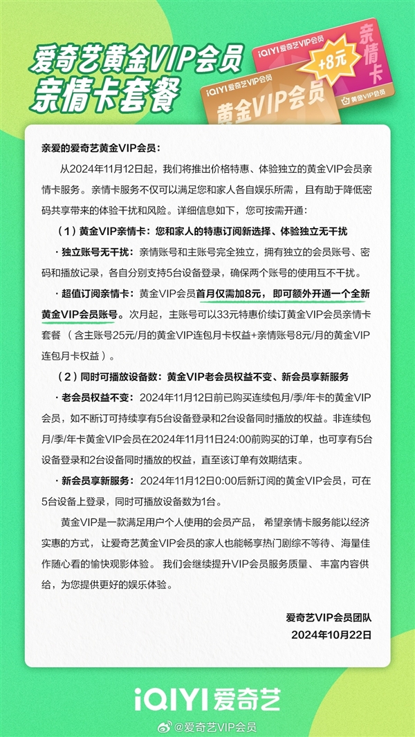 爱奇艺推出亲情卡：会员每月加8元 增加一个独立新会员账号 第2张