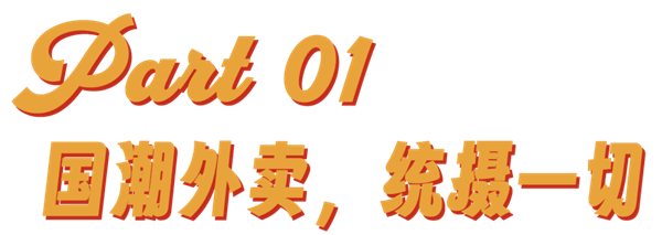 吃一口国潮外卖：身上的穷味再也遮不住了 第2张