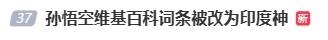 悟空维基词条被改成印度神登热搜 网友：但悟空尊重女性 第2张