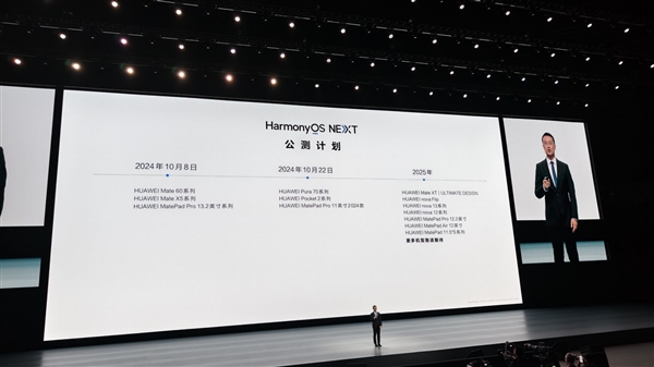 纯血鸿蒙来了！华为HarmonyOS NEXT最新公测计划出炉：Pura 70、nova 12多款机型有份 第2张